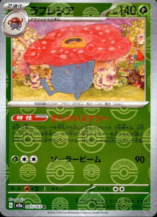 ラフレシア(045/165 R)(ミラー/モンスターボール) | ミラー | ドラゴン