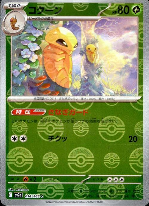 コクーン(014/165)(ミラー/モンスターボール) | ミラー | ドラゴン