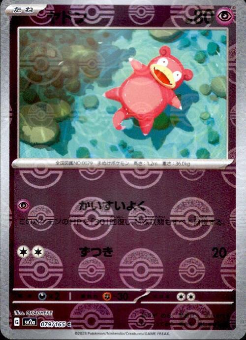 ヤドン(079/165)(ミラー/モンスターボール) | ミラー | ドラゴンスター