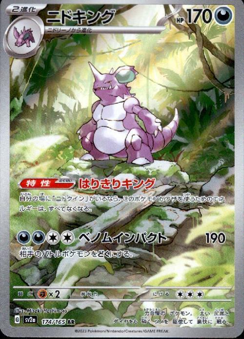 ニドキング(174/165 AR) | AR | ドラゴンスター | ポケモンカード