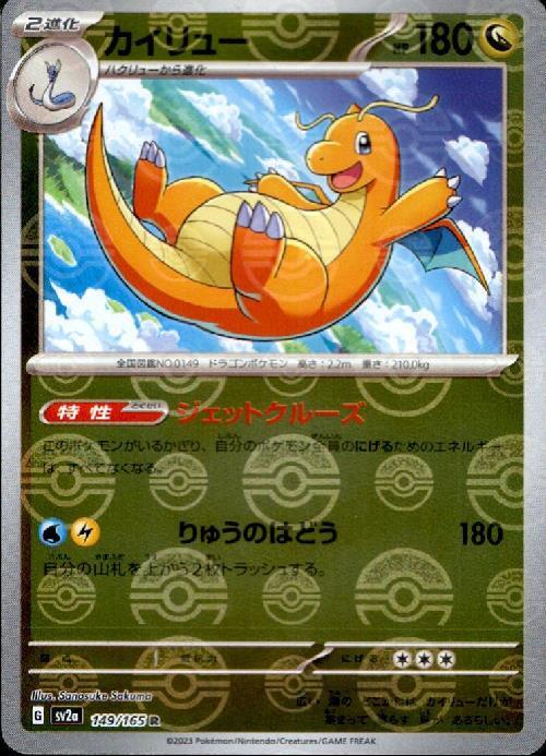 カイリュー(149/165 R)(ミラー/モンスターボール) | ミラー | ドラゴン