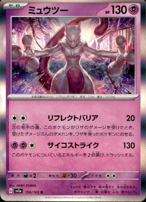 ミュウツー(150/165 R) | R | ドラゴンスター | ポケモンカード