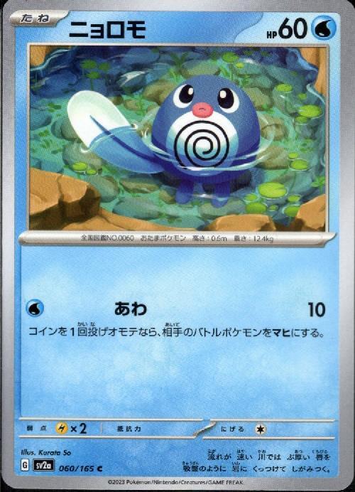 ニョロモ(あわ) | コモン・アンコモン | ドラゴンスター | ポケモンカード