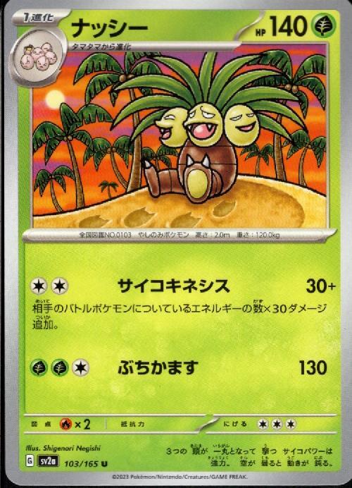 ナッシー(サイコキネシス/ぶちかます) | コモン・アンコモン