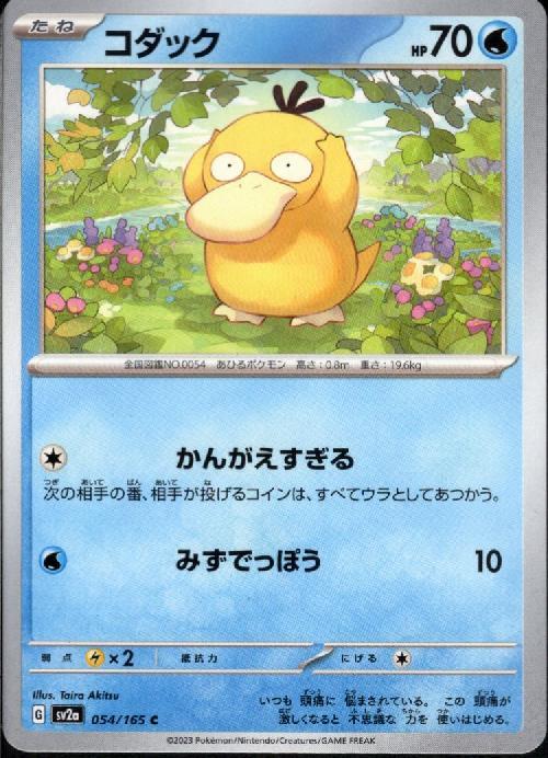 コダック(かんがえすぎる/みずてっぽう) | コモン・アンコモン