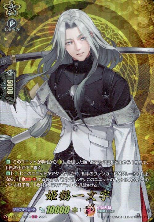 姫鶴一文字(D-TB07/TRR13) | TRR | ドラゴンスター | ヴァンガード