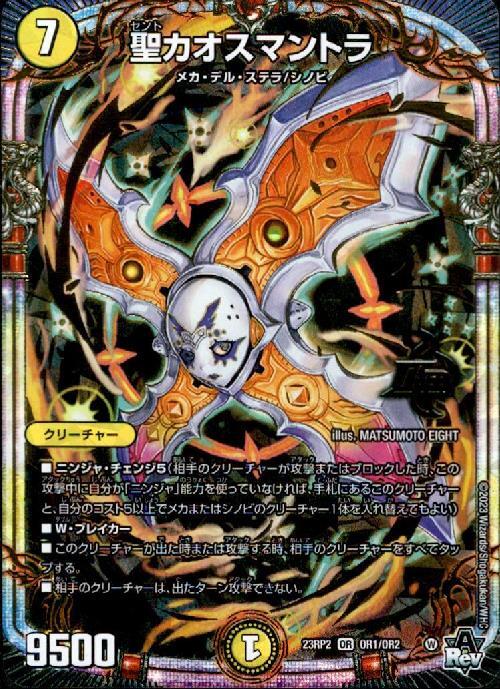 聖カオスマントラ(OR1/OR2) | OR | ドラゴンスター | デュエルマスターズ