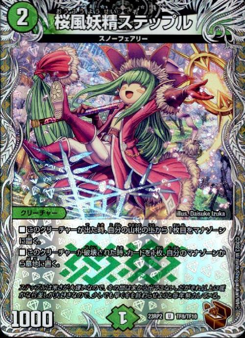 桜風妖精ステップル(TF8/TF10) | U/ホイル | ドラゴンスター
