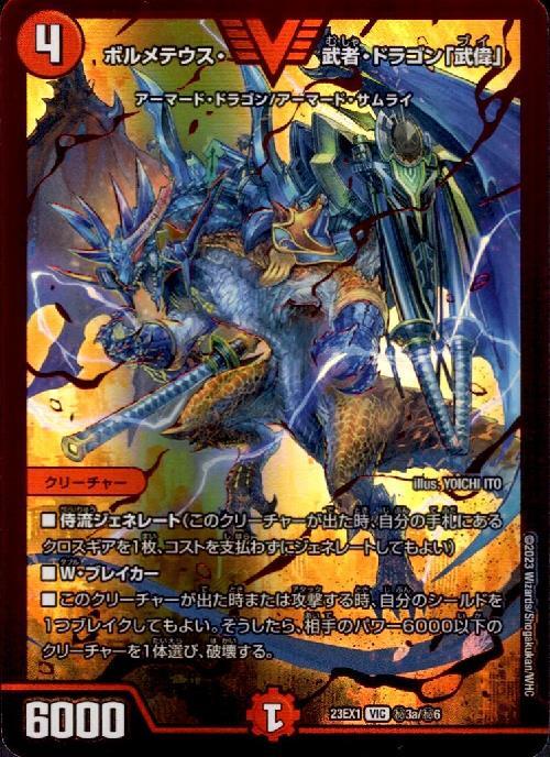 ボルメテウス・武者・ドラゴン｢武偉｣(VIC/RVR)(秘3a/秘6) | レッド