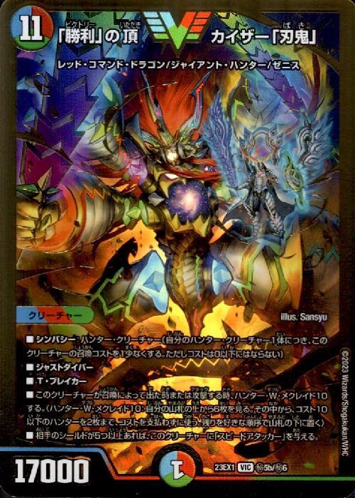 勝利｣の頂 カイザー｢刃鬼｣(VIC/GVR)(秘5b/秘6) | ゴールドビクトリー