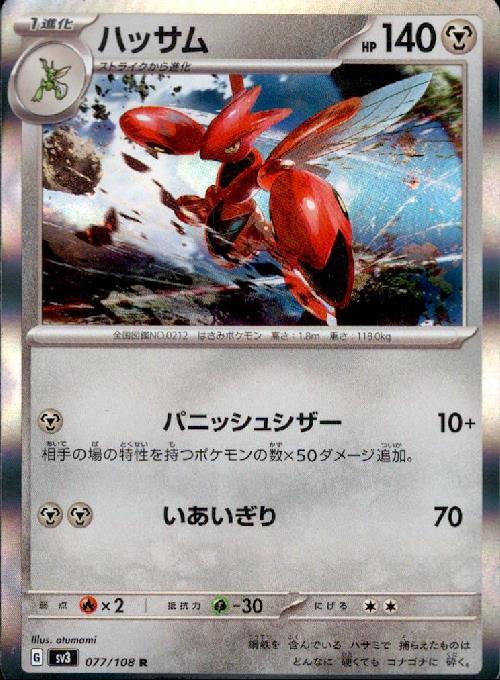 ハッサム(077/108 R) | R | ドラゴンスター | ポケモンカード