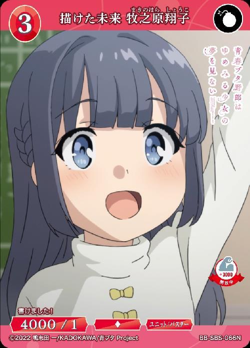 描けた未来 牧之原翔子(BB-SBS-066N) | N | ドラゴンスター | ビル