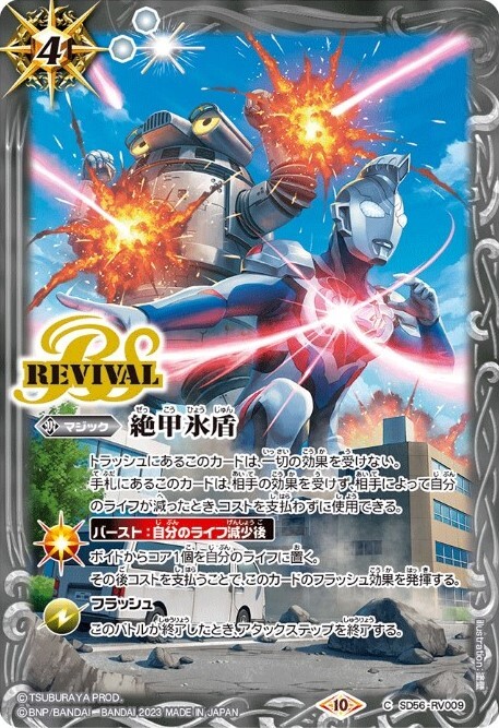 絶甲氷盾(C)(SD56-RV009)(REVIVAL/ウルトラマンゼット/illust.塗壁