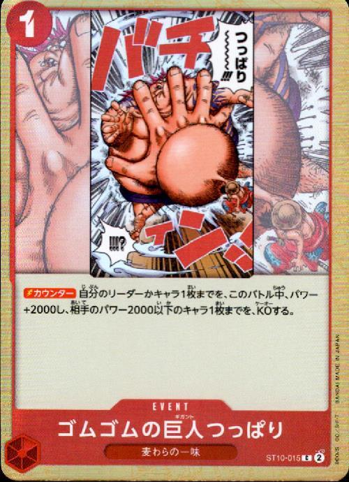 ゴムゴムの巨人つっぱり(C/ホイル)(ST10-015) | ホイル | ドラゴン