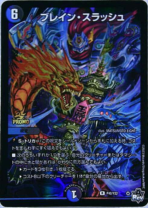 ブレイン・スラッシュ(PR)(P40/Y22) | プロモ | ドラゴンスター
