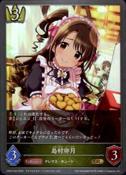 島村卯月(CP02-023) | GR | ドラゴンスター | シャドウバースエボルヴ