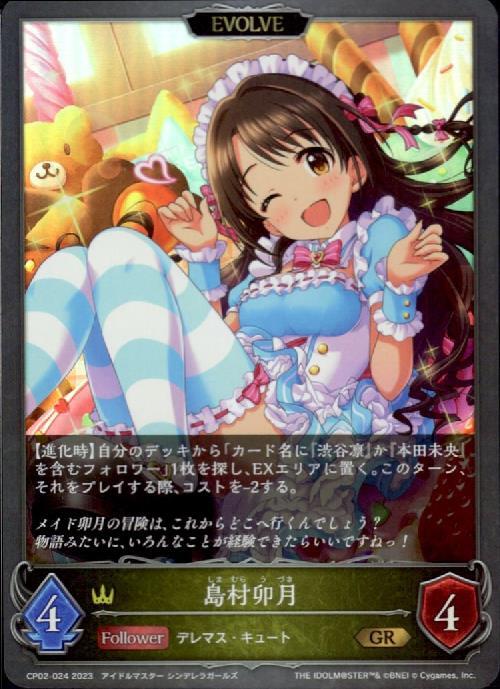 島村卯月(CP02-024)(EVOLVE) | GR | ドラゴンスター | シャドウバース