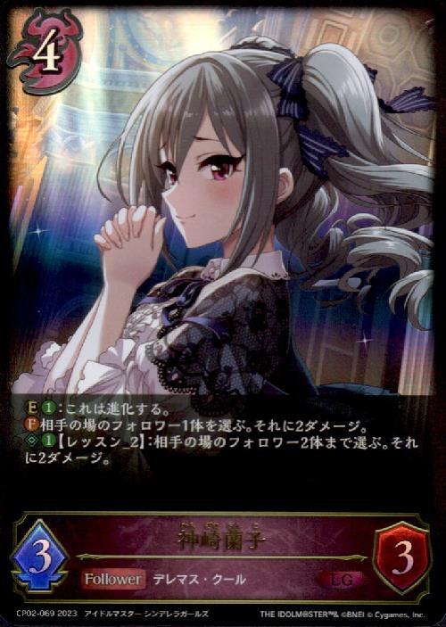 神崎蘭子(CP02-069) | LG | ドラゴンスター | シャドウバースエボルヴ