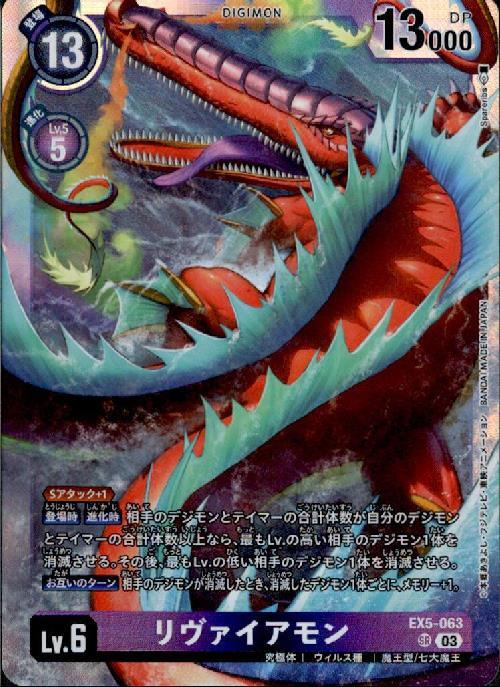 リヴァイアモン(EX5-063) | SR | ドラゴンスター | デジモンカード