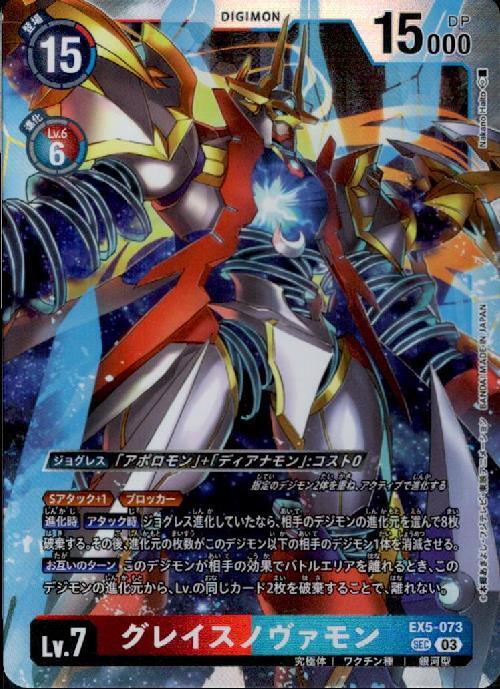 グレイスノヴァモン(EX5-073) | SEC | ドラゴンスター | デジモンカード