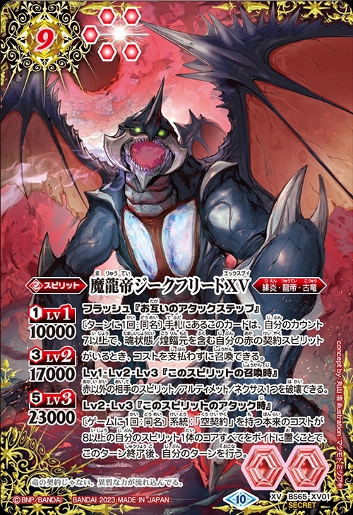 魔龍帝ジークフリードXV(BS65-XV01) | XV/SECRET | ドラゴンスター