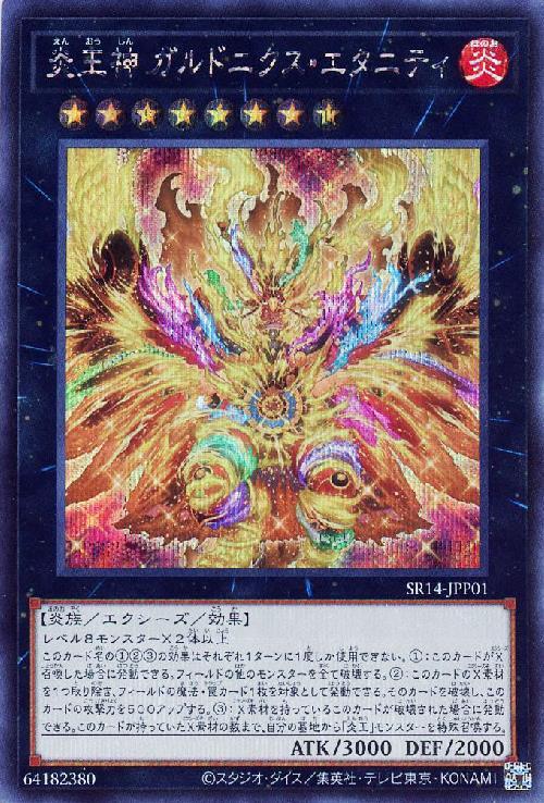 炎王神 ガルドニクス・エタニティ | シークレット | ドラゴンスター