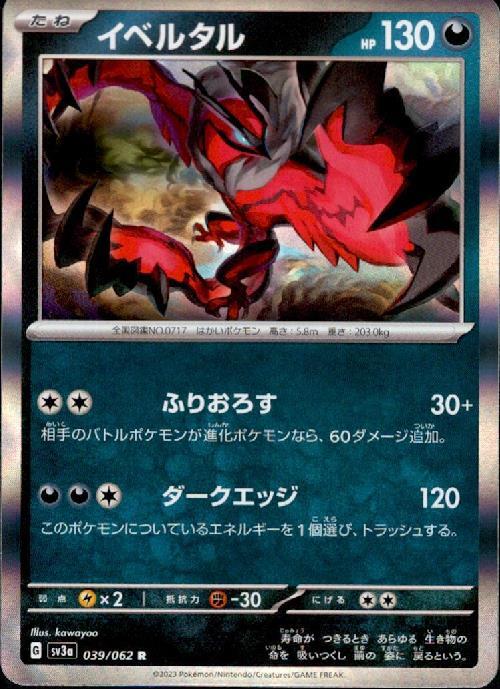 イベルタル(039/062 R) | R | ドラゴンスター | ポケモンカード