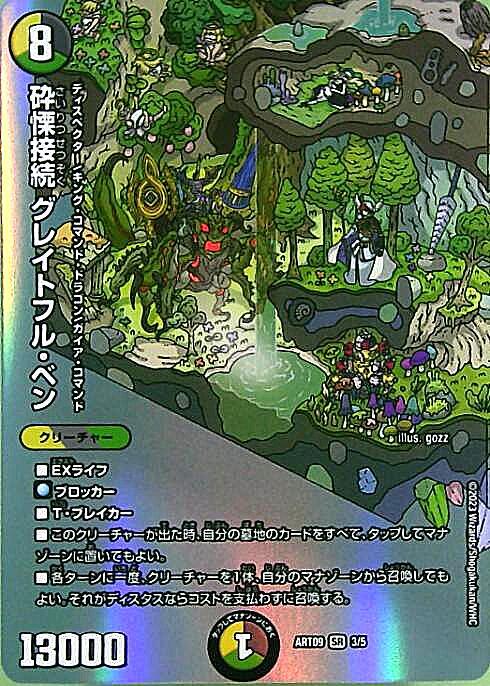 砕慄接続 グレイトフル・ベン(3/5)【DMART-09】 | SR | ドラゴンスター