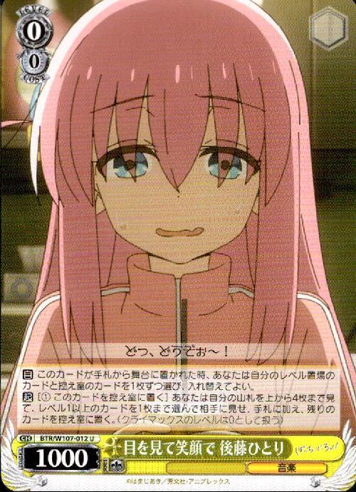 目を見て笑顔で 後藤ひとり(BTR/W107-012) | U | ドラゴンスター