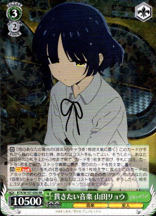 貫きたい音楽 山田リョウ(BTR/W107-038) | RR | ドラゴンスター