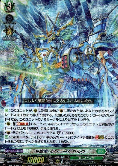 海撃竜 インラージガルヴ(D-BT13/013) | RRR | ドラゴンスター