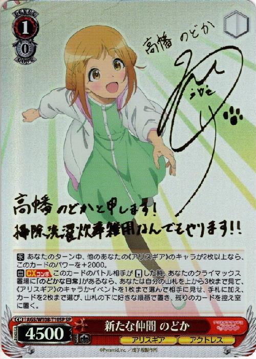 新たな仲間 のどか(SP/サイン)(AGS/W108-T10SP) | SP | ドラゴンスター