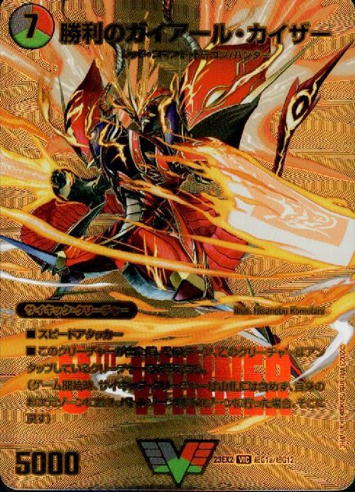 勝利のガイアール・カイザー(VIC)(超G1a/超G12) | ビクトリー