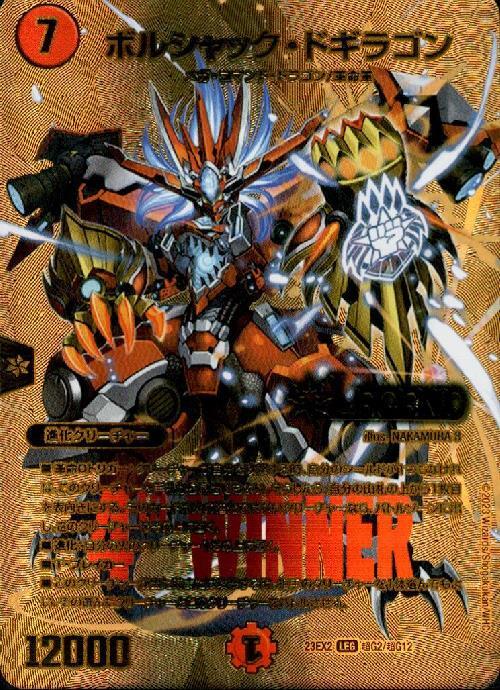 ボルシャック・ドギラゴン(超G2/超G12) | LEG | ドラゴンスター