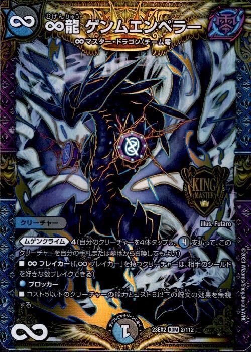 ∞龍 ゲンムエンペラー(2/112) | KGM | ドラゴンスター | デュエル