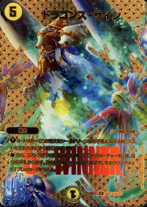 デュエマ デュエルマスターズ ドラゴンズサイン WINNER MAX デュエマ