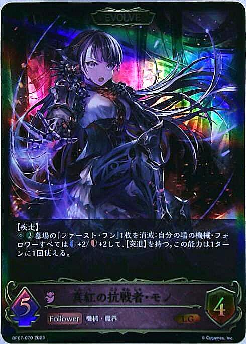 真紅の抗戦者・モノ(BP07-070)(EVOLVE) | LG | ドラゴンスター