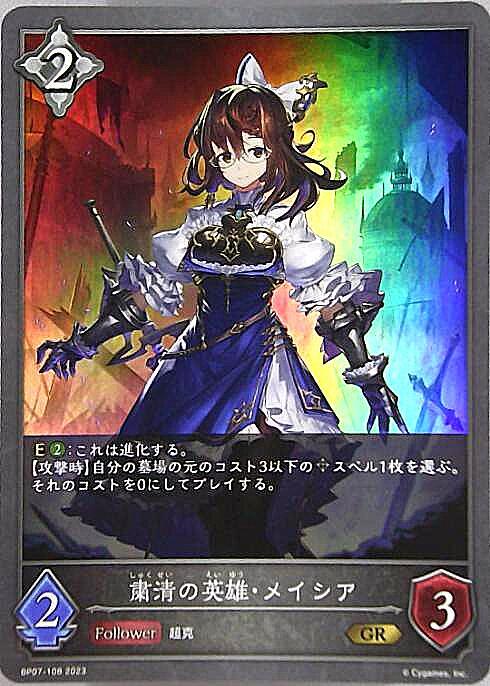粛清の英雄・メイシア(BP07-108) | GR | ドラゴンスター | シャドウ