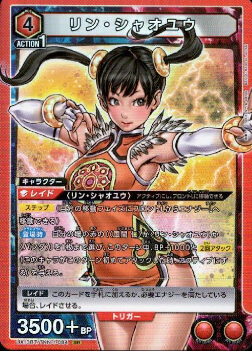 リン・シャオユウ(UA13BT/TKN-1-084) | SR | ドラゴンスター