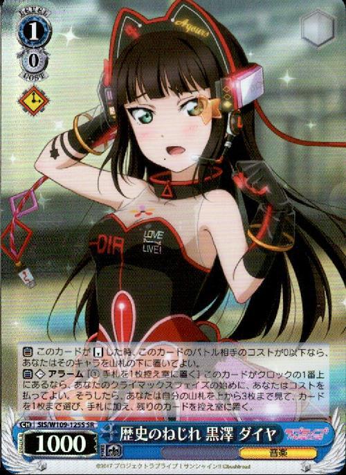 歴史のねじれ 黒澤 ダイヤ(SIS/W109-125S) | SR | ドラゴンスター