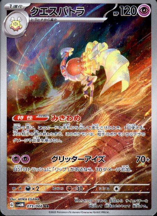 クエスパトラ(073/066 AR) | AR | ドラゴンスター | ポケモンカード