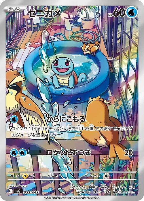 ゼニガメ(052/049) | ホイル | ドラゴンスター | ポケモンカード