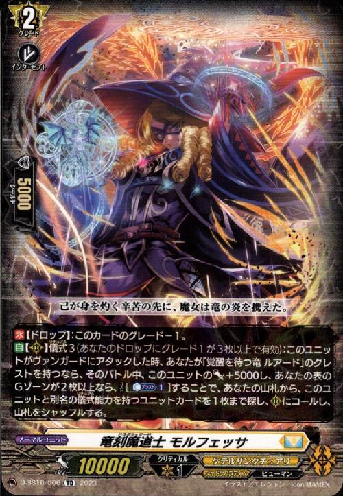 竜刻魔道士 モルフェッサ(D-SS10/006) | TD | ドラゴンスター | ヴァン