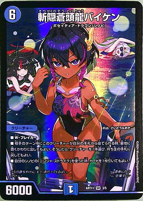 斬隠蒼頭龍バイケン(3/5) | SR | ドラゴンスター | デュエルマスターズ