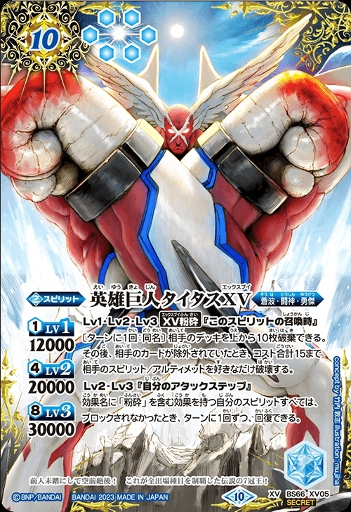 英雄巨人タイタスXV(BS66-XV05) | XV/SECRET | ドラゴンスター
