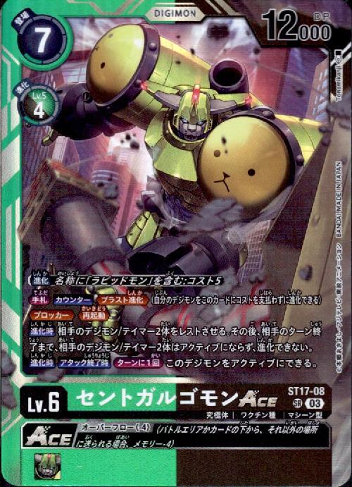 セントガルゴモンACE(ST17-08) | SR | ドラゴンスター | デジモンカード