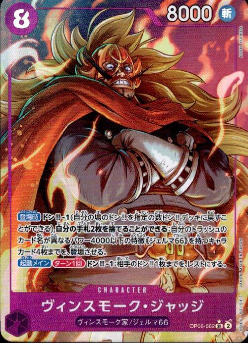 ヴィンスモーク・ジャッジ(☆SR/パラレル)(OP06-062) | SR/パラレル