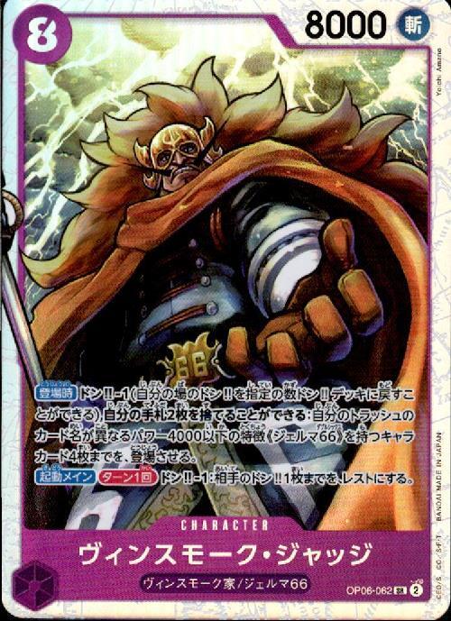 ヴィンスモーク・ジャッジ(OP06-062) | SR | ドラゴンスター | ONE