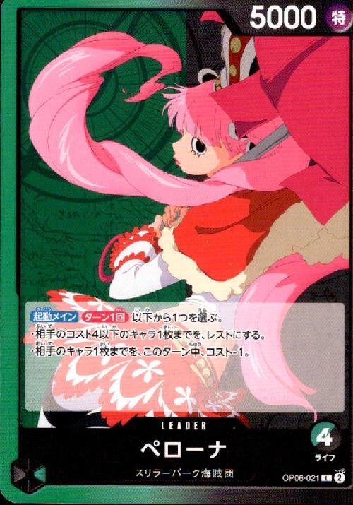 ペローナ(OP06-021) | L | ドラゴンスター | ONE PIECEカードゲーム