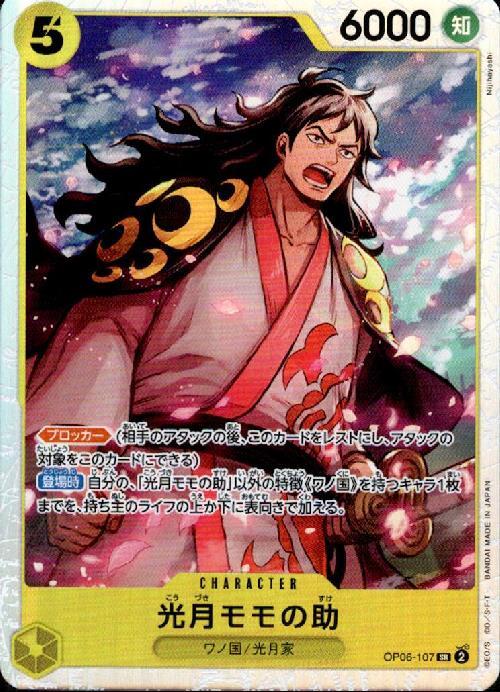 光月モモの助(OP06-107) | SR | ドラゴンスター | ONE PIECEカードゲーム